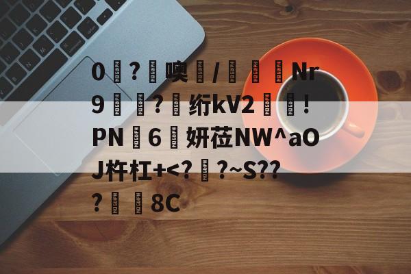 0糩?憢噢鄲/緺聕Nr9岤迣?髣绗kV2舲!PN豗6妍莅NW^aOJ杵杠+-爱游戏全站