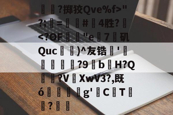 关于呑?掷狡Qve%f>"?;=螴#啎4胜?-爱游戏体育app下载